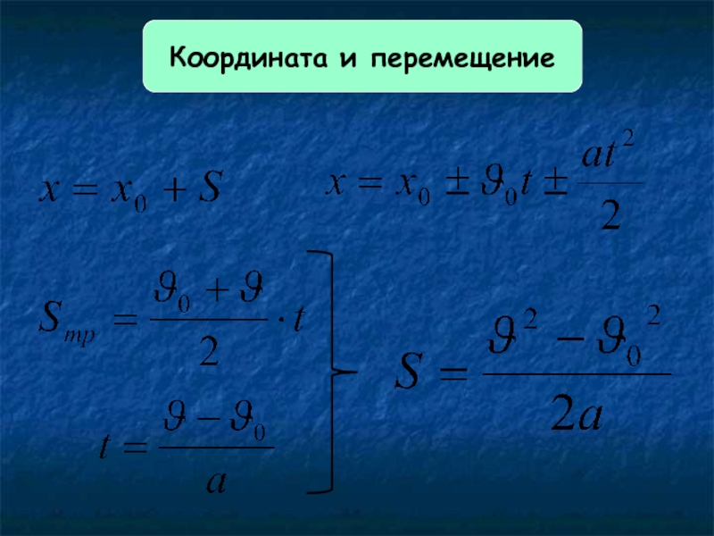 Координата прямолинейного движения