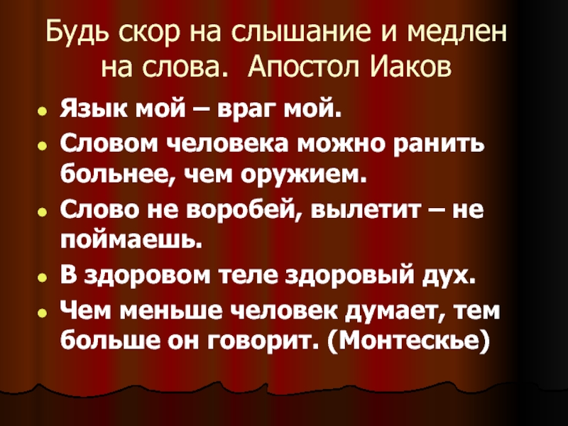 Язык мой враг мой. Скор на слышание медлен на слова. Язык мой враг мой сочинение. Объяснение язык мой-враг мой. Будьте скоры на слышание.