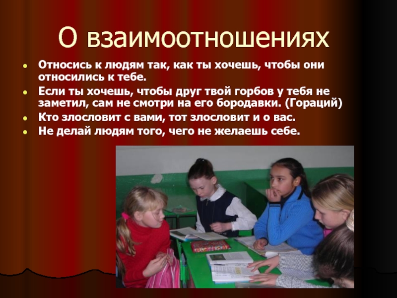 Относись к другим также. Относись к людям так как ты хочешь чтобы относились к тебе. Относится к людям так как хочешь чтобы они относились к тебе. Относитесь к людям так как хотите чтобы относились. Относись к людям так чтобы они относились к тебе.