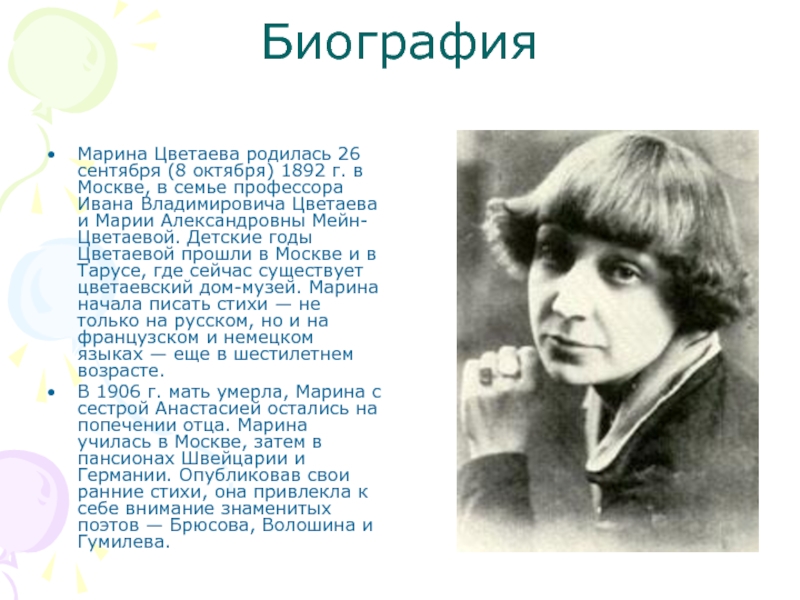 Цветаева марина ивановна жизнь и творчество презентация