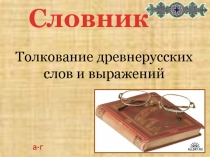 Словник Толкование древнерусских слов и выражений