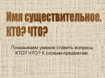 Имена существительные, обозначающие предметы