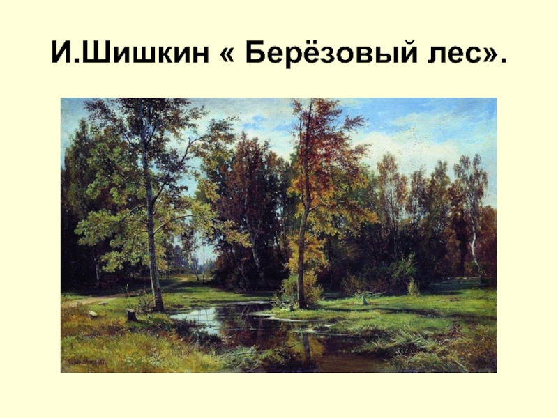 И.Шишкин « Берёзовый лес».