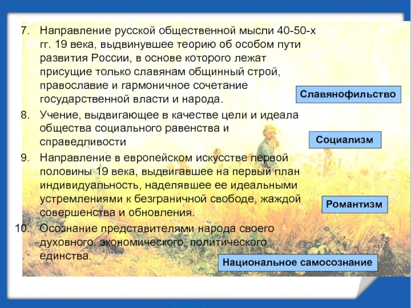 Исторический особый путь. Направления русской мысли. Направление русской. Теория особого пути развития России. Представители направления русской общественной мысли 40-х -50х.