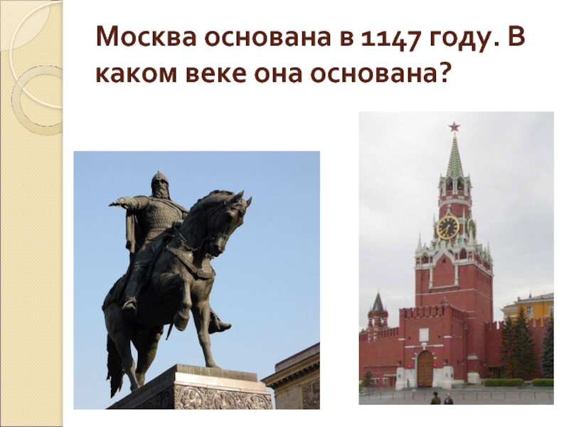 Кто основал москву. Москва была основана в 1147 Юрием Долгоруким. Дата основания Москвы. 1147 Год основание Москвы. Москва была основана.