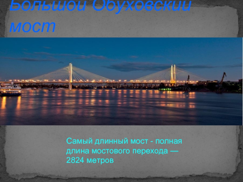 Большой Обуховский мост Самый длинный мост - полная длина мостового перехода — 2824 метров