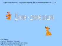 Дикие кошки