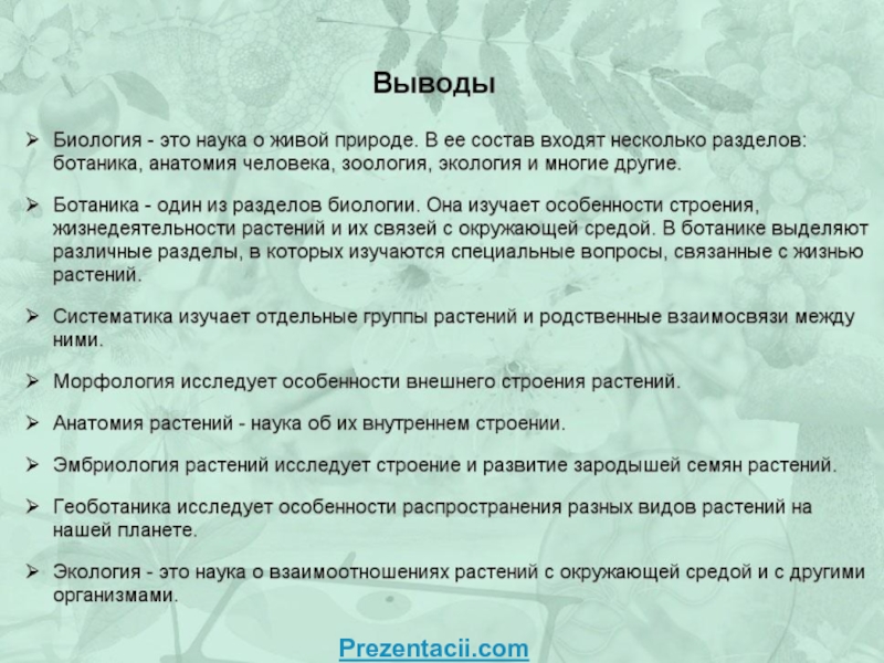 Вывод по биологии. Биология вывод. Заключение по биологии человека. Заключение для биологического проекта.