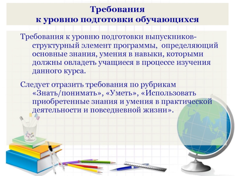 Уровни подготовки обучающихся. Требования к уровню подготовки выпускников. Требования к уровню подготовки 2 класс. Требования к уровню подготовки выпускников 9-го класса. Уровень подготовки.