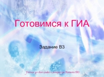 Подготовка к ГИА. Задание В3