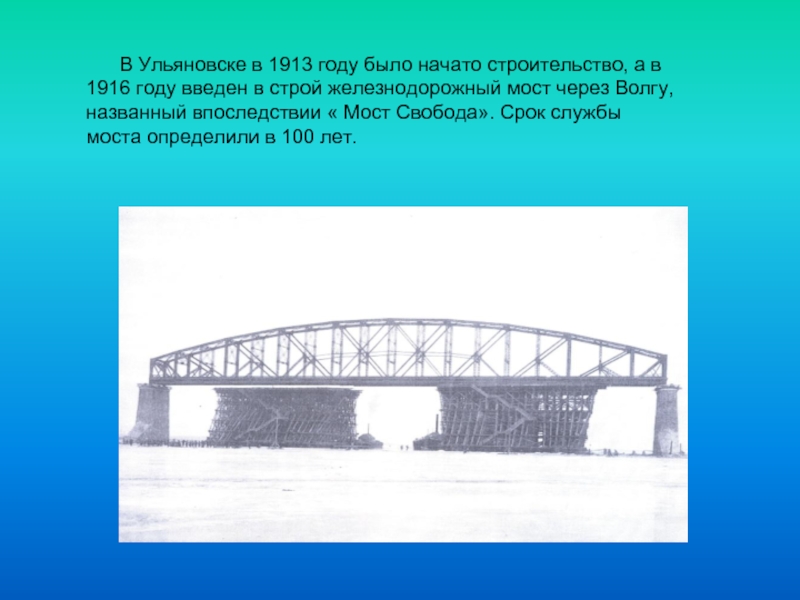 В Ульяновске в 1913 году было начато строительство, а в 1916 году введен в
