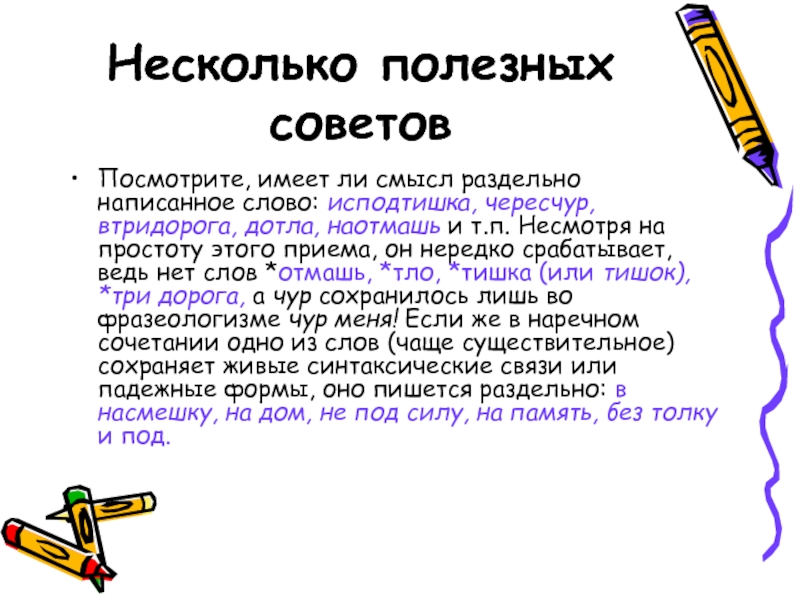 Через чур приставка. Исподтишка как пишется. Исподтишка правописание. Чересчур правило написания. Чересчур правописание.