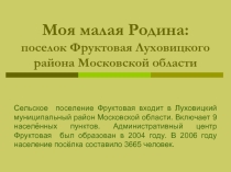 Моя малая Родина: поселок Фруктовая Луховицкого района Московской области