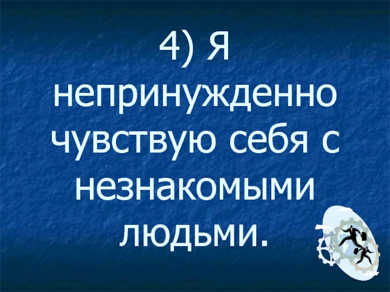 Непринужденно это. Непринуждённо. Чувствовать себя непринужденно это как. Непринуждённо вопросы. Вести себя непринужденно.