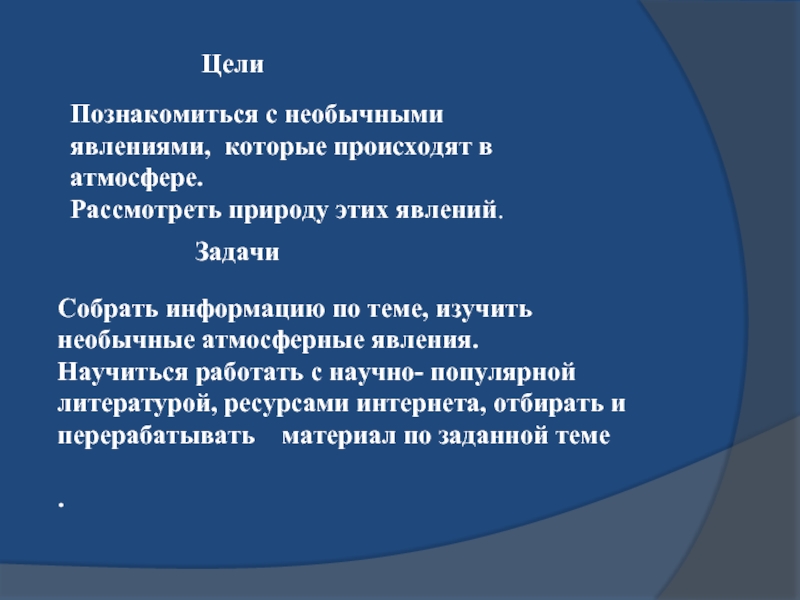 Явление презентация. Явления которые происходят в атмосфере. Презентация атмосферные явления цель. Цель и задачи стихийные явления. Цели и задачи проекта атмосферные явления.