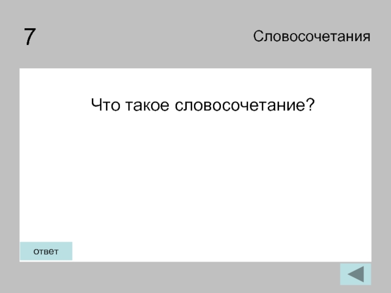 7 словосочетаний. Словосочетание велось ответ.