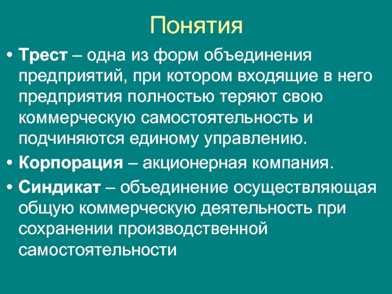 Понятие век. Трест это. Трест это в экономике. Трест термин по истории. Трест это кратко.