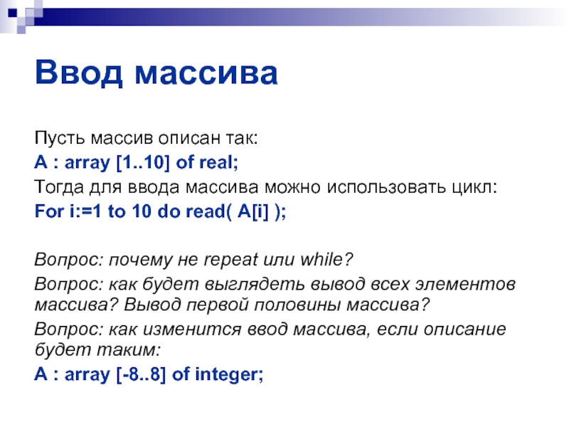 Массив 1 10. Ввод массива. A: array [1..10] real. Вопросы по теме массивы. Ввод 10 массивов.