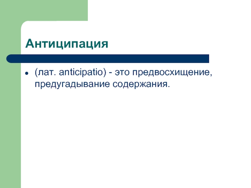 Антиципация это. Перцептивная антиципация. Антиципация в лингвистике. К полимерам не относятся. Заболевания с антиципациями.