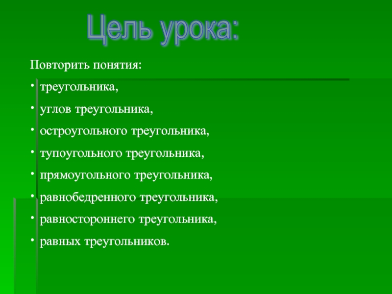 Цели урока путешествия. Треугольник целей проекта. Повторить понятия это. Тип урока повторение.