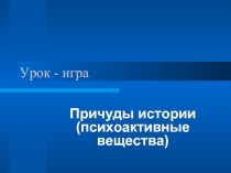 Причуды истории (психоактивные вещества)