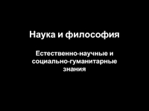 Наука и философия