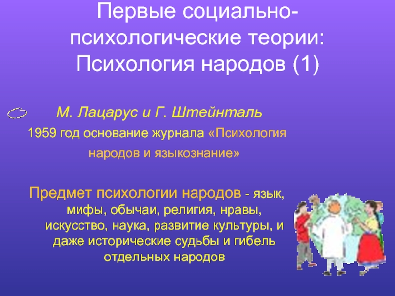 Психология народов. Первые социально-психологические теории: психология народов,. Психология народов это в социальной психологии. Первые социально социально психологические теории. Психология народов Лацарус.