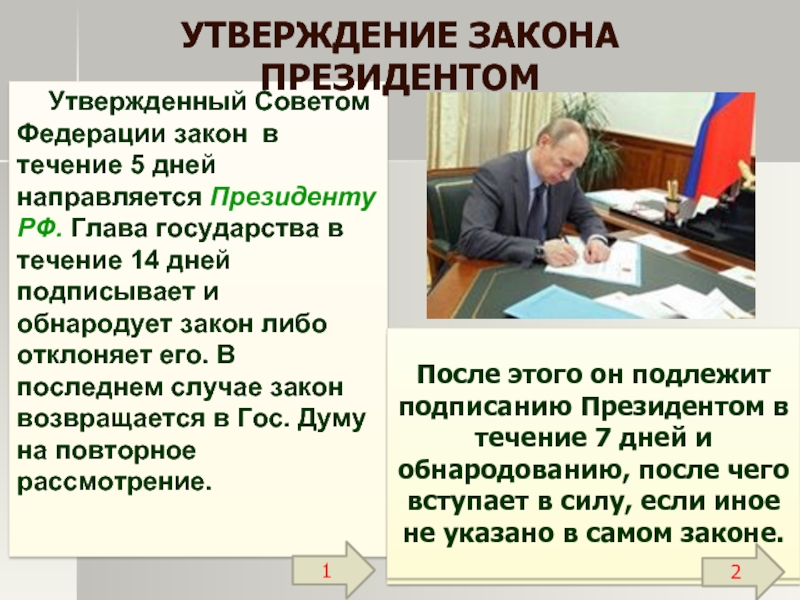 В нашей стране подписывает и обнародует. Утвержденный закон. Кто утверждает законопроекты в РФ. Кто разрабатывает законы в РФ. Кто утверждает закаон ы.