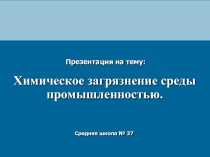 Химическое загрязнение среды промышленностью