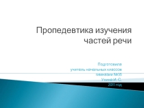 Пропедевтика изучения частей речи