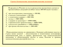 Угрозы безопасности жизнедеятельности человека