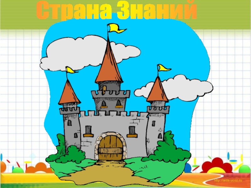 Страна знаний фото