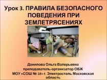Правила безопасного поведения при землетрясениях