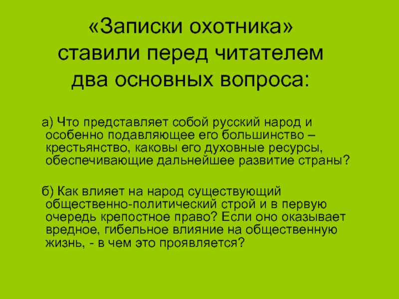 «Записки охотника» ставили перед читателем два основных вопроса:  а) Что представляет собой русский народ и особенно