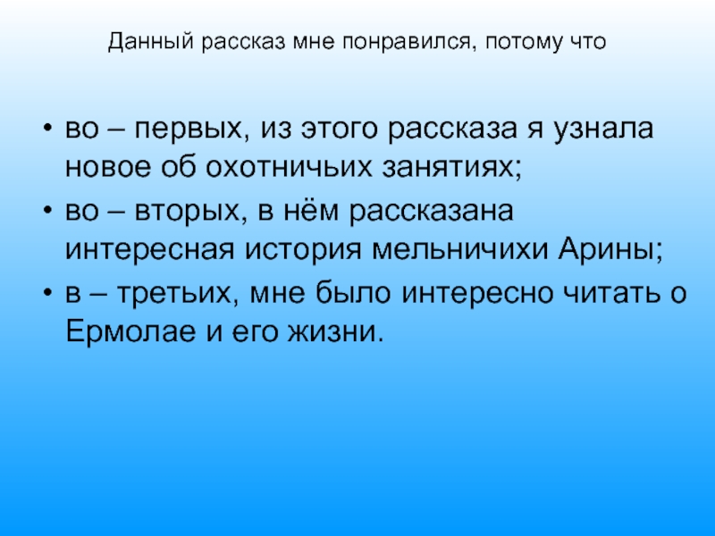 Данный рассказ мне понравился, потому что во – первых, из этого рассказа я узнала новое об охотничьих