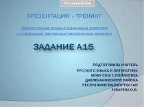 Правописание окончаний глаголов и суффиксов причастий