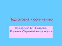 Подготовка к сочинению По картине Петрова-Водкина «Утренний натюрморт»