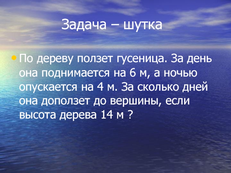 Какую скорость приобретает ракета. Жук ползет на дерево высотой 15 метров. Гусеница взбиралась на дерево высотой 14м за день она поднималась на 5. По дереву ползёт гусеница за день она поднимается на 6 метров. Загадка гусеница взбиралась на дерево высотой 14.