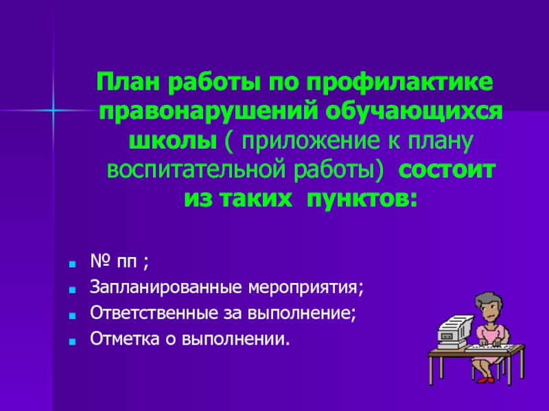 Предотвращение административных правонарушений