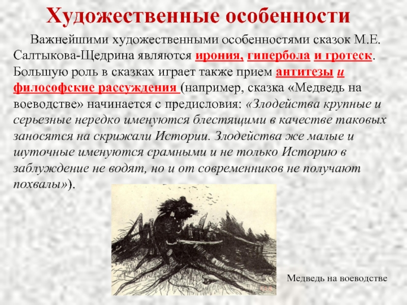 Художественные особенности   Важнейшими художественными особенностями сказок М.Е.Салтыкова-Щедрина являются ирония, гипербола и гротеск. Большую роль в