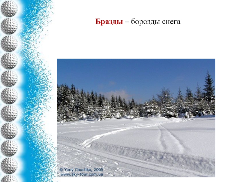 Зима торжествует. Бразды это. Слово бразды. Бразды снега. Бразды пушистые.