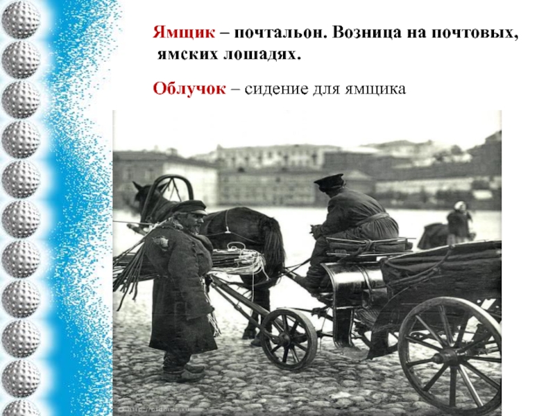 Что такое возница. Облучок. Ямщик. Ямщики крестьяне это. Ямщик на облучке.