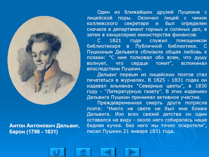 Сочинение друзья пушкина. Друг Пушкина в Царскосельский лицей Антон Антонович Дельвиг. Друзья Пушкина в лицее Дельвига. Дельвиг и Пушкин в лицее. Дельвиг друг Пушкина в лицее.