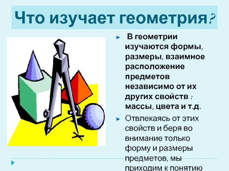 Геометрия это. Что изучает геометрия. Что такое геометрия кратко. Геометрия 6 класс. Геометрия и другие науки.