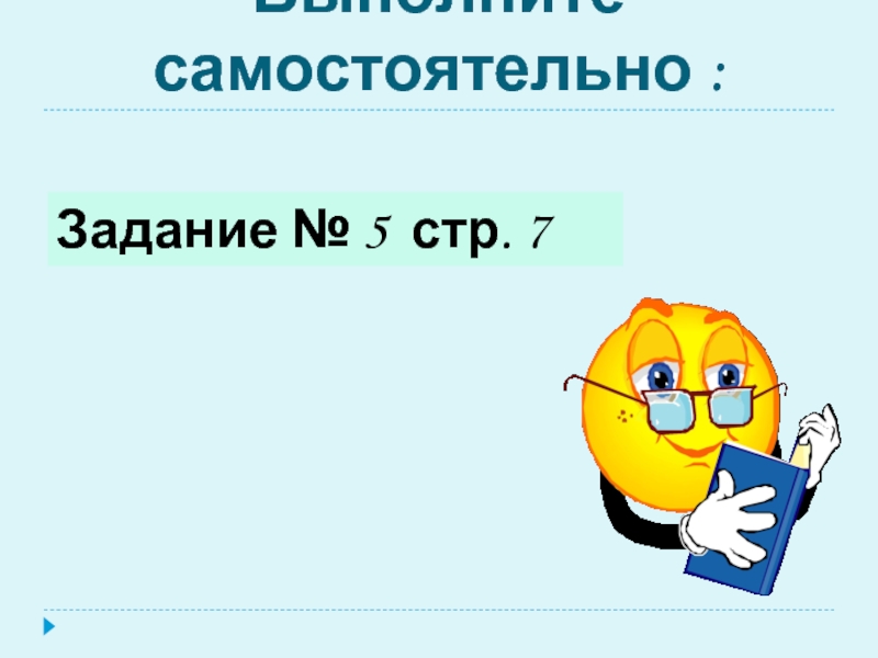 7 выполнить. Выполните задание самостоятельно. Выполните задание самостоятельно прикол.