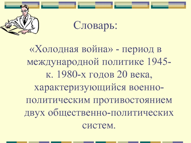 Послевоенное устройство мира начало холодной войны презентация