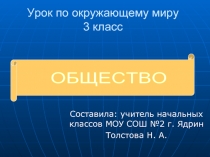 Урок по окружающему миру 3 класс «Общество»