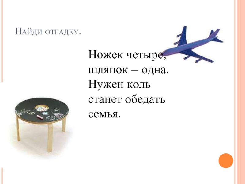 Коль нужна. Ножек 4 шляпок 1 нужен коль станет обедать семья. Найди отгадку. Отгадка про шляпы черные и белые.