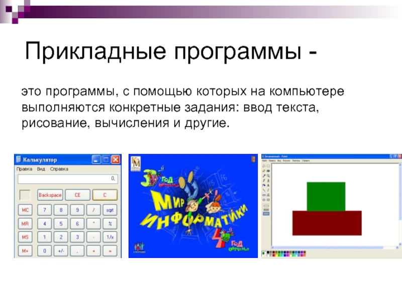 Прикладные программы перевод. Прикладные программы. Прикладная программа э. Прикладные программы компьютера. Прикладные программы названия.