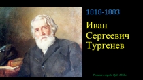 Тургенев И.С.